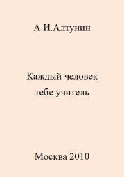 Каждый человек тебе учитель