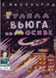 Гуляла вьюга по Москве