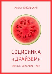 Соционика: «Драйзер». Полное описание типа