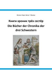Книги хроник трёх сестёр Die B?cher der Chronika drei Schwestern