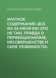 Краткое содержание «Все из-за меня (но это не так). Правда о перфекционизме, несовершенстве и силе уязвимости»