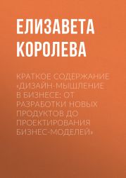 Краткое содержание «Дизайн-мышление в бизнесе: от разработки новых продуктов до проектирования бизнес-моделей»