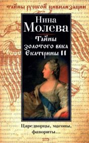 Тайны золотого века Екатерины ІІ