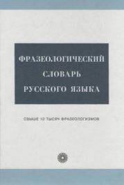 Фразеологический словарь русского языка