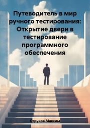 Путеводитель в мир ручного тестирования: Открытие двери в тестирование программного обеспечения