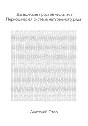 Дьявольские простые числа, или Периодическая система натурального ряда
