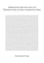 Дьявольские простые числа, или Периодическая система натурального ряда