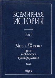 Мир в XX веке: эпоха глобальных трансформаций. Книга 1