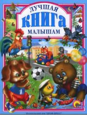 Лучшая книга малышам