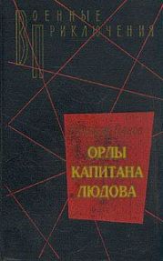 Орлы капитана Людова