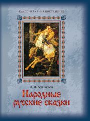 Народные русские сказки А. Н. Афанасьева в 5 томах. Том 1