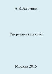 Уверенность в себе