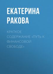 Краткое содержание «Путь к финансовой свободе»