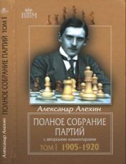 Полное собрание партий с авторскими комментариями. Том І