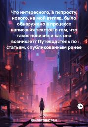 Что интересного, а попросту, нового, на мой взгляд, было обнаружено в процессе написания текстов о том, что такое новизна и как она возникает? Путеводитель по статьям, опубликованным ранее