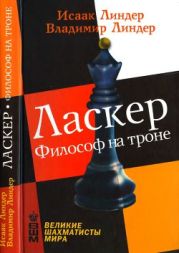 Ласкер. Философ на троне