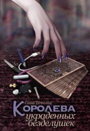 Королева украденных безделушек
