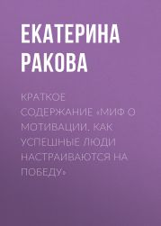 Краткое содержание «Миф о мотивации. Как успешные люди настраиваются на победу»