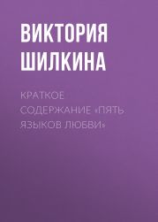 Краткое содержание «Пять языков любви»