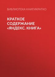 Краткое содержание «Яндекс. Книга»