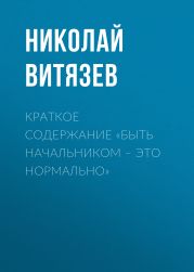 Краткое содержание «Быть начальником – это нормально»