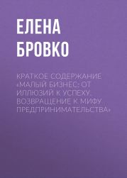 Краткое содержание «Малый бизнес: от иллюзий к успеху. Возвращение к мифу предпринимательства»