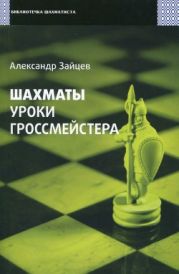 Шахматы. Уроки гроссмейстера