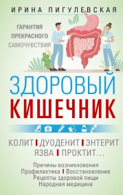 Здоровый кишечник. Гарантия прекрасного самочувствия. Колит. Дуоденит. Энтерит. Язва. Проктит…