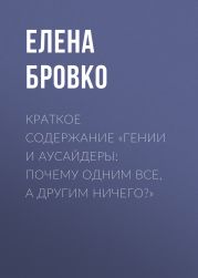 Краткое содержание «Гении и аусайдеры: почему одним все, а другим ничего?»