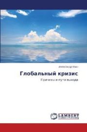 Глобальный кризис. Причины и пути выхода
