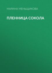 Пленница Сокола