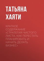 Краткое содержание «Стратегия чистого листа. Как перестать планировать и начать делать бизнес»