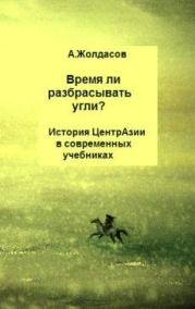 «Время ли разбрасывать угли?» - История Центральной Азии в современных учебниках