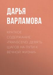 Краткое содержание «Transcend. Девять шагов на пути к вечной жизни»