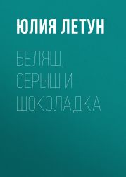 Беляш, Серыш и Шоколадка