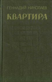 Квартира (рассказы и повесть)