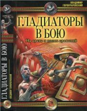 Гладиаторы в бою. На арене и полях сражения