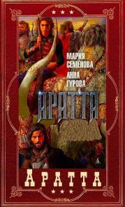 Аратта. Компиляция. Книги 1-7