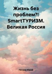 Жизнь без проблем?! SmartТУРИЗМ. Великая Россия