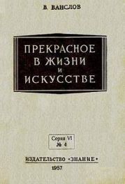 Прекрасное в жизни и в искусстве