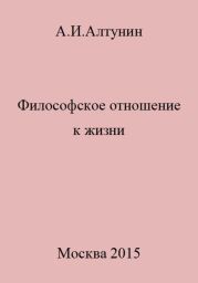 Философское отношение к жизни