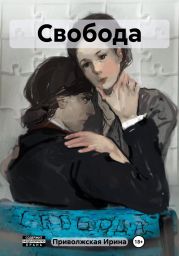Свобода