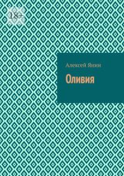 Оливия