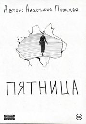 Пятница