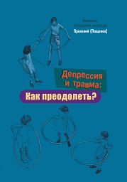 Депрессия и травма: Как преодолеть?