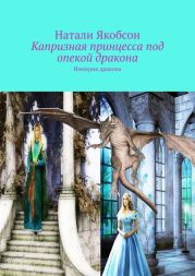 Капризная принцесса под опекой дракона