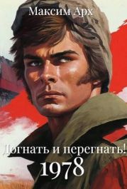 Догнать и перегнать 1978