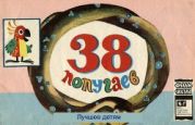 38 попугаев