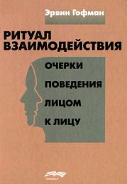 Ритуал взаимодействия. Очерки поведения лицом к лицу