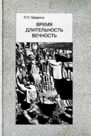 Время.Длительность.Вечность.